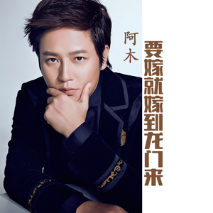 要嫁就嫁到龙门来 (伴奏)