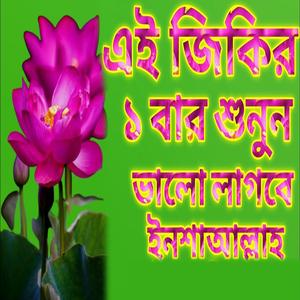 এই জিকির শুনলে মনে শান্তি চলে আসবে ইনশাআল্লাহ |
