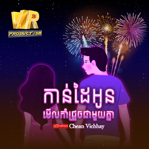 កាន់ដៃអូនមើលកាំជ្រួចជាមួយគ្នា