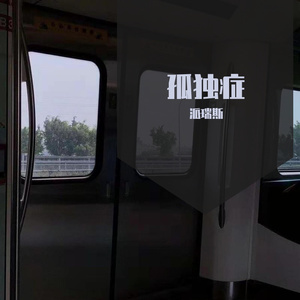 孤独症
