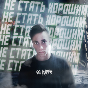 Не стать хорошим