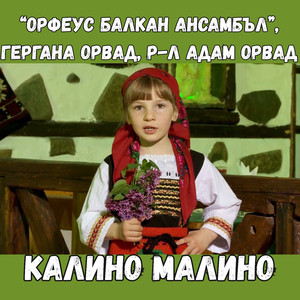 Калино, малино