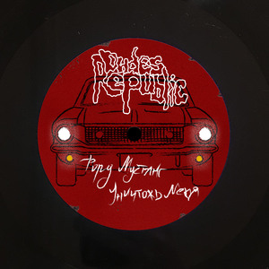 Уничтожь меня