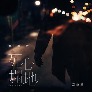 死心塌地 (粤语版)