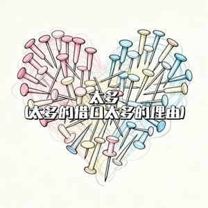 太多（太多的借口太多的理由）