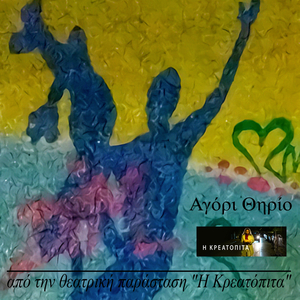 Στο Σπίτι Μουσείο (από την θεατρική παράσταση Η Κρεατόπιτα)