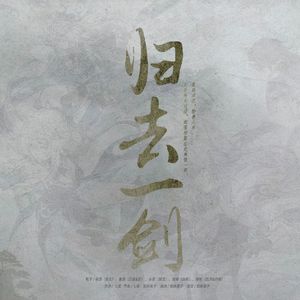 归去一剑