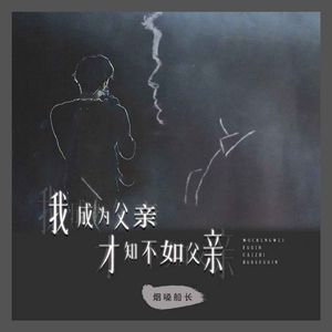 我成为父亲才知不如父亲