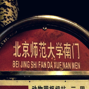 Goodbye北师大