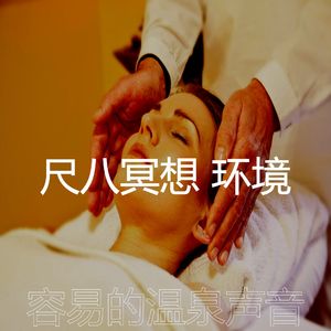 安静的温泉声音