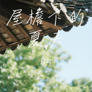 屋檐下的夏天