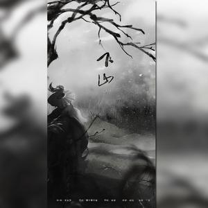 下山