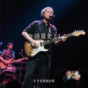 自诩周全 (Live) (Cover 刘宇宁)