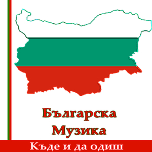 Къде и да одиш