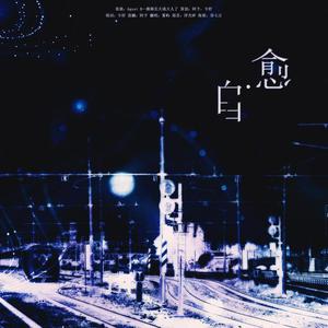 自愈（翻自 公告牌一位歌手成员之一）