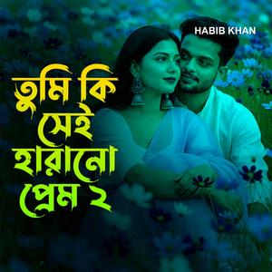 তুমি কি সেই হারানো প্রেম ২