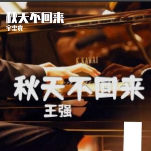 秋天不回来