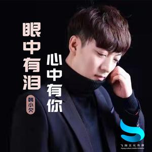 眼中有泪心中有你