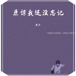 原谅我还没忘记