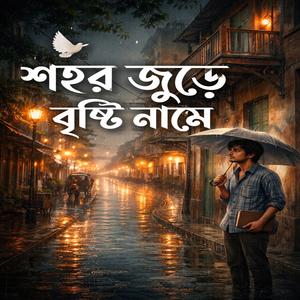 শহর জুড়ে বৃষ্টি নামে