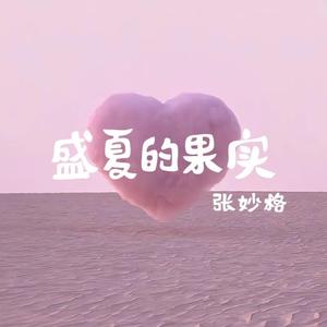 盛夏的果实