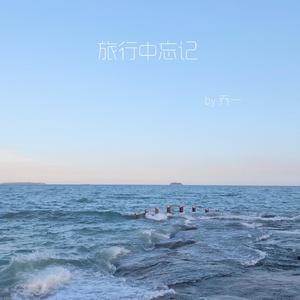 旅行中忘记