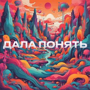 дала понять