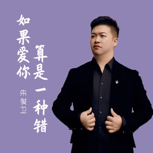 如果爱你算是一种错