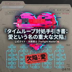 タイムループ対処手引き書：愛という名の重大な欠陥 (feat. HIROYUKI)
