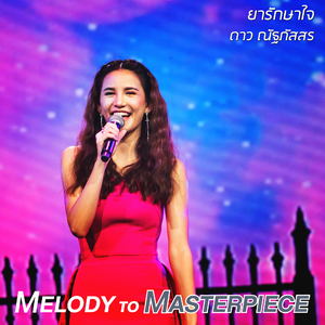 ยารักษาใจ (From "Melody to Masterpiece")