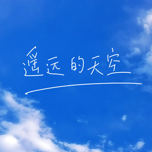 遥远的天空