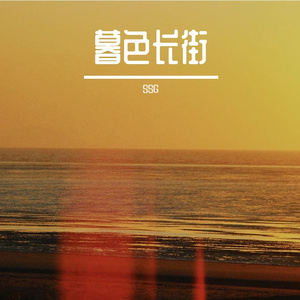 暮色长街-整曲