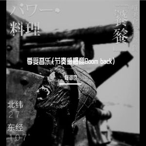 享受音乐( 节奏阴暗版本)其中各有凌晨的校园