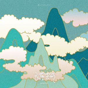 昼も夜も feat. Isabella, YinEmi