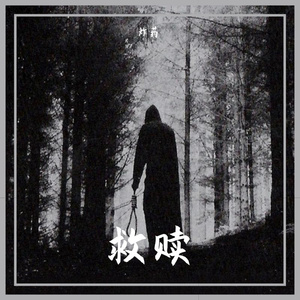 救赎（Prod.by BLACKFAT洪汝超）