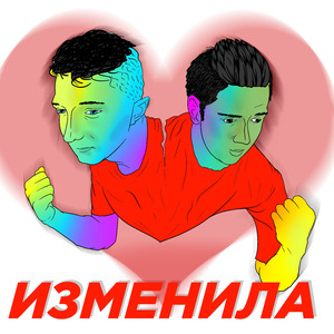 Изменила