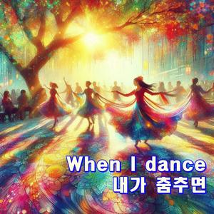 내가 춤추면