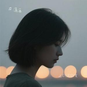止不住的寂寞
