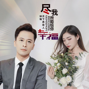 尽我所能给你幸福 (对唱版)
