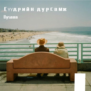 Сүүдрийн дурсамж