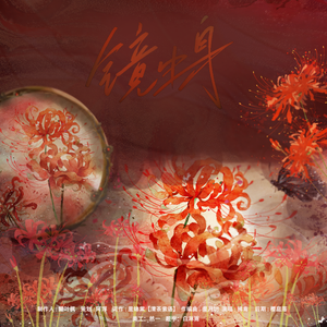 镜中身（记《秦时明月之帝子降兮》）