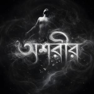 উপস্থিতি