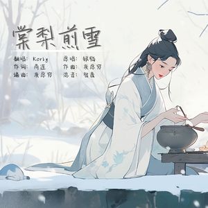 【KORIY翻唱】银临 - 棠梨煎雪