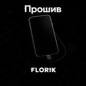 Прошив