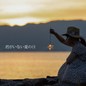 君がいない夏の日
