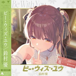 ビー・ウィズ・ユウ