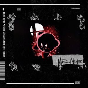 【Free】愤怒卡比