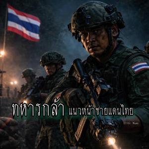 ทหารกล้า แนวหน้าชายแดนไทย