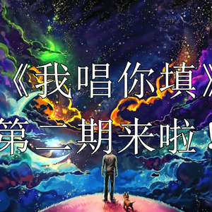 《我唱你填》第二期