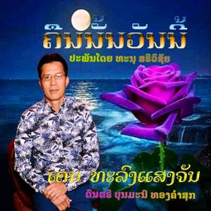 ຄືນນັ້ນວັນນີ້